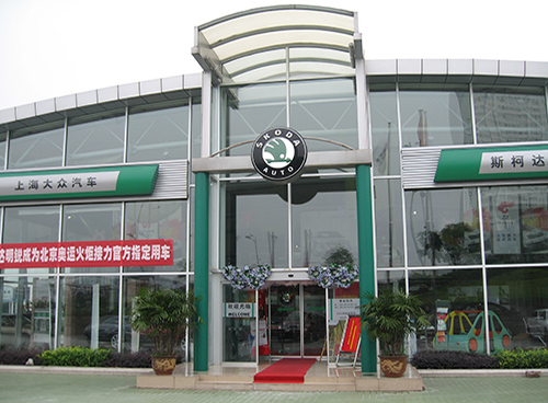 斯科达汽车4S店