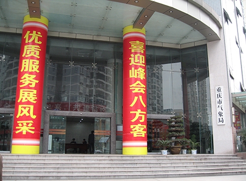 重庆市气象局